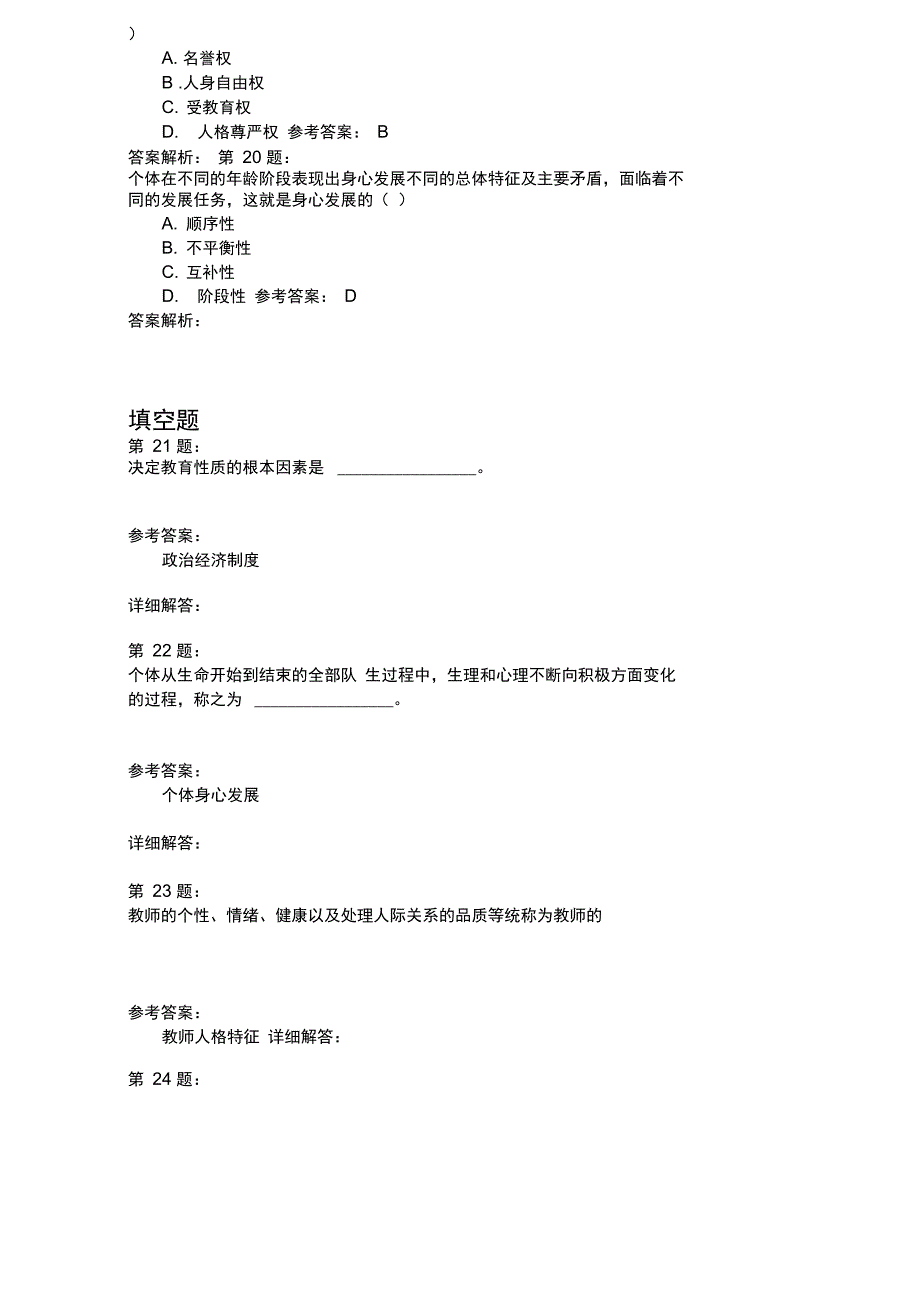 2006年教师资格考试中学教育学_第4页