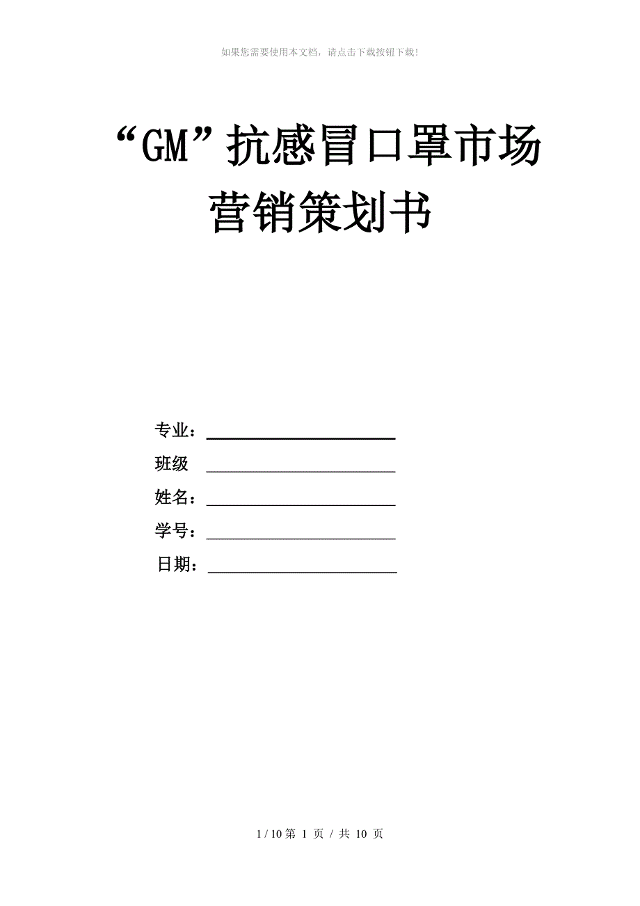 GM抗感冒口罩市场营销策划书_第1页