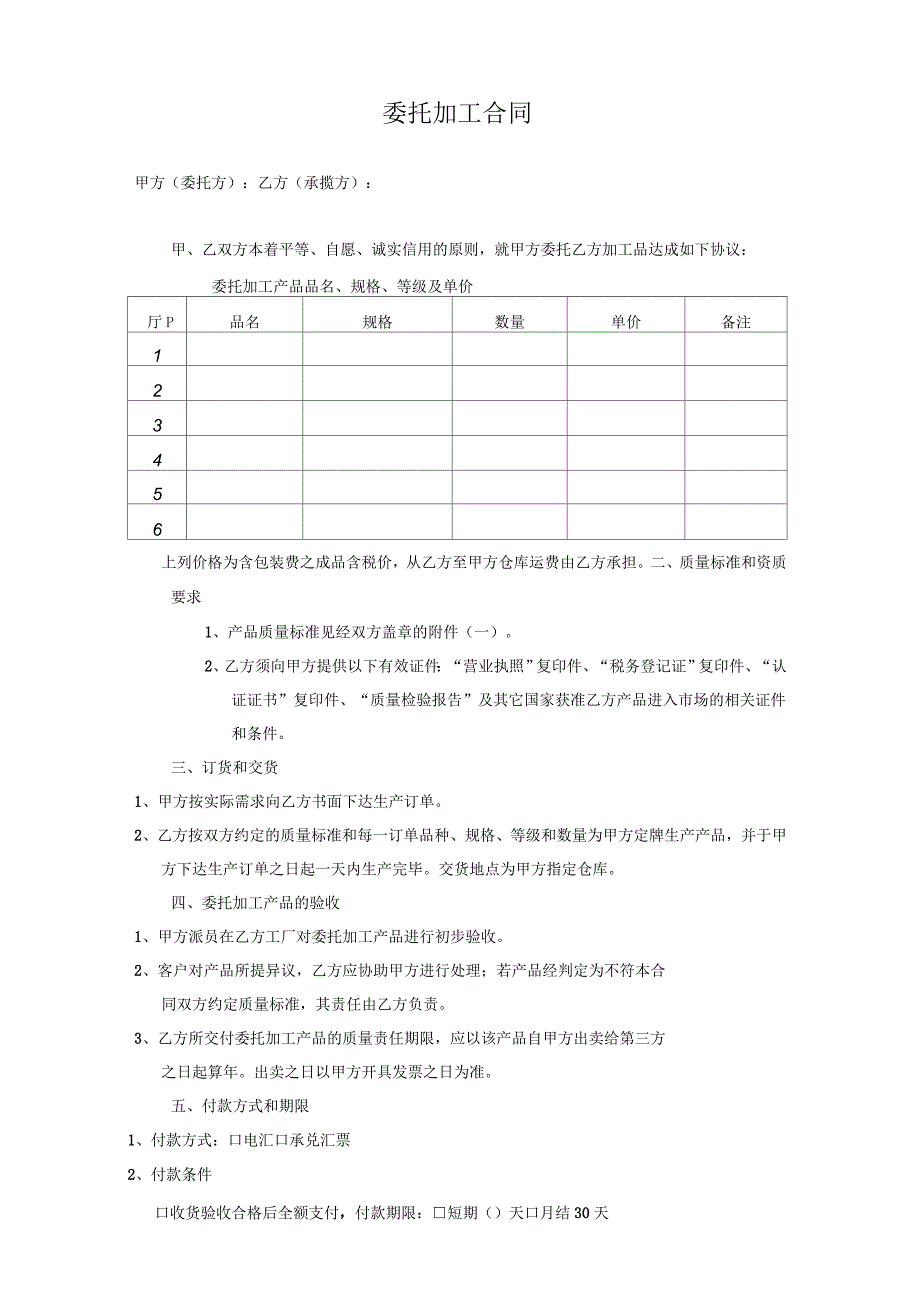 委托加工合同简约版_第1页