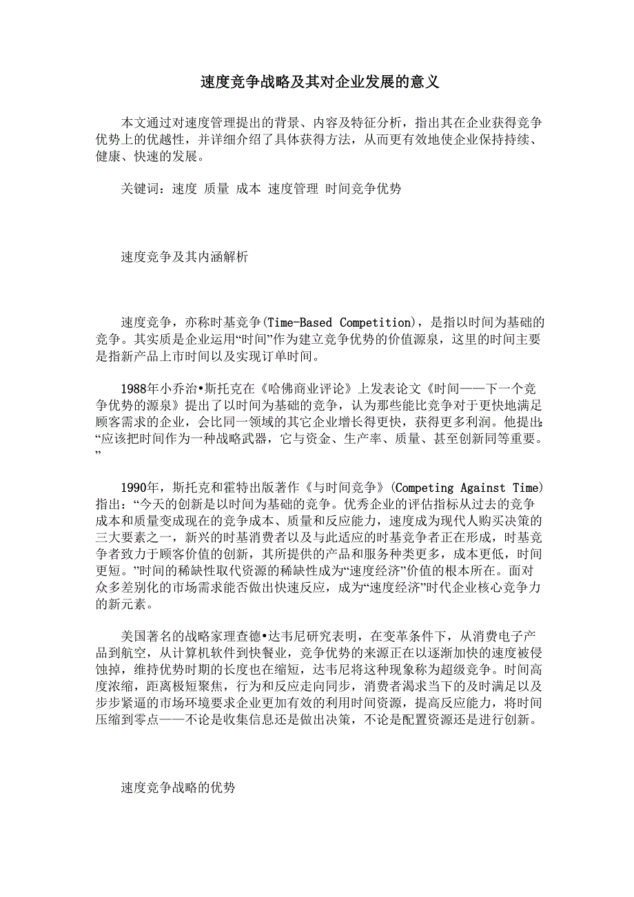 速度竞争战略及其对企业发展的意义_第1页