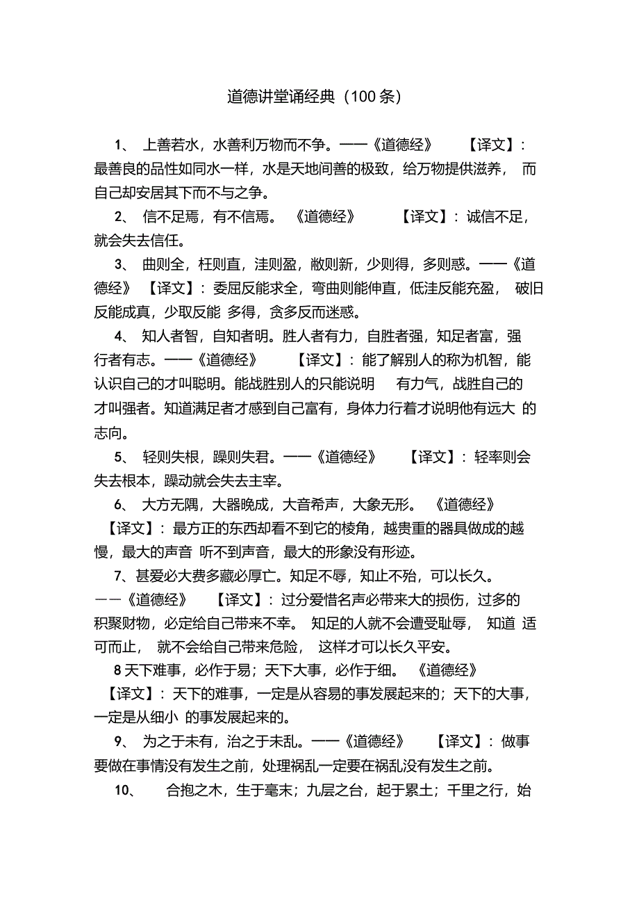 道德讲堂诵经典(100条)_第1页