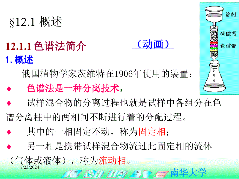 化学化工学院分析化学课件第十二章--气相色谱分析法_第3页