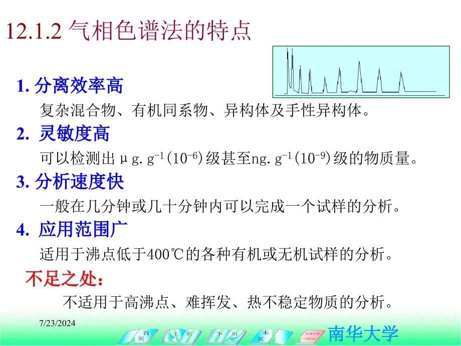 化学化工学院分析化学课件第十二章--气相色谱分析法_第5页