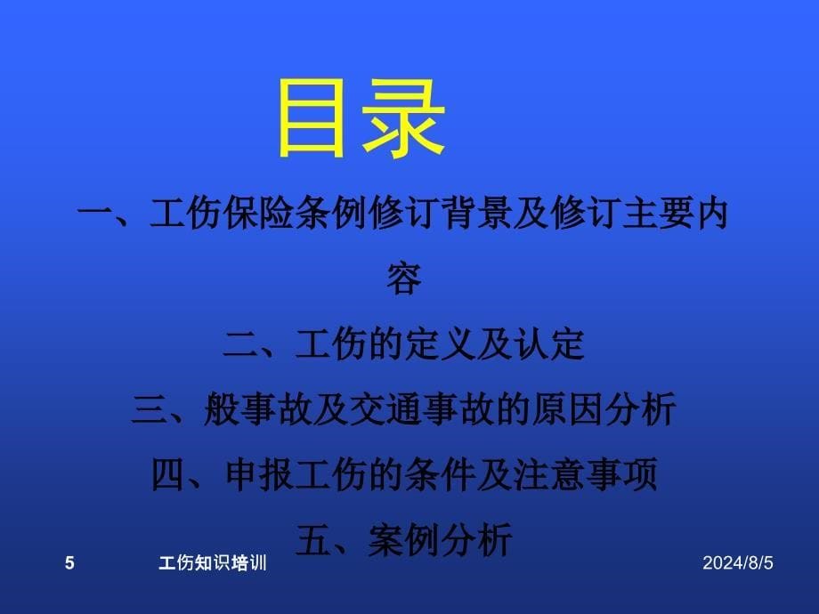 工伤培训课件PPT课件_第5页