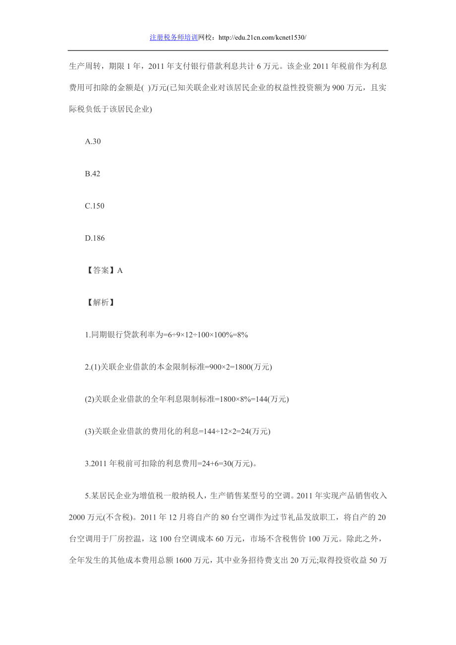 注册税务师考试税法二模拟试题二_第3页