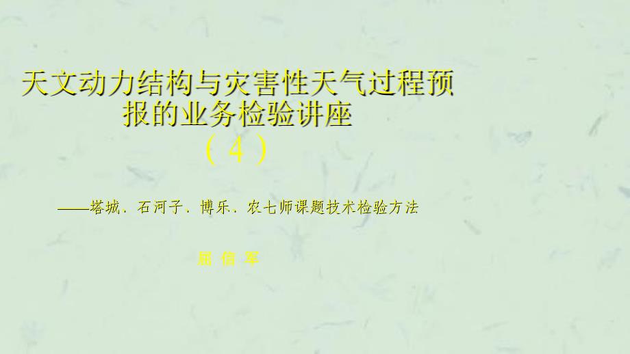 天文动力结构分析与灾害性天气过程预报的业务检验讲座课件_第1页