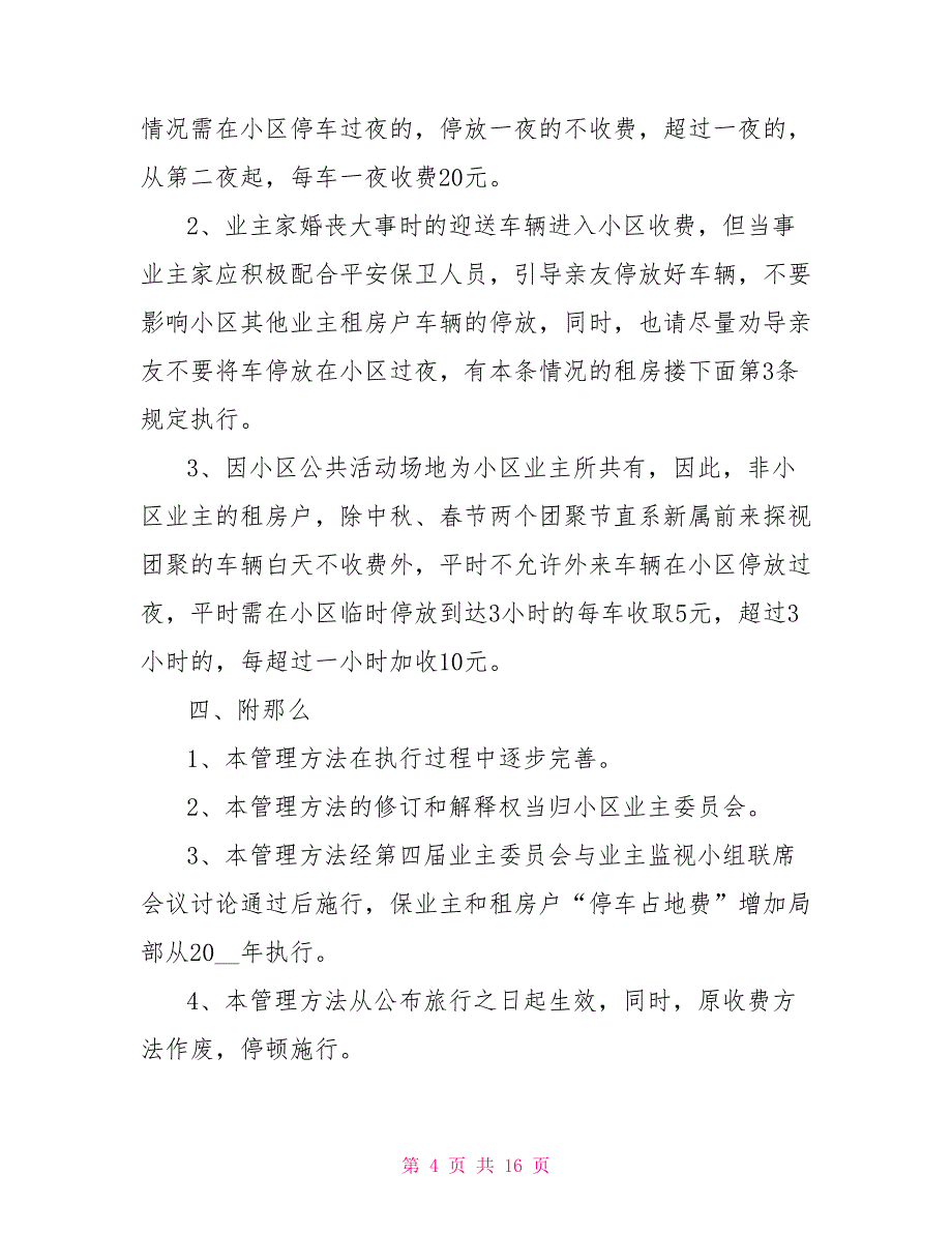 小区物业公司管理制度小区物业系列管理制度汇编_第4页