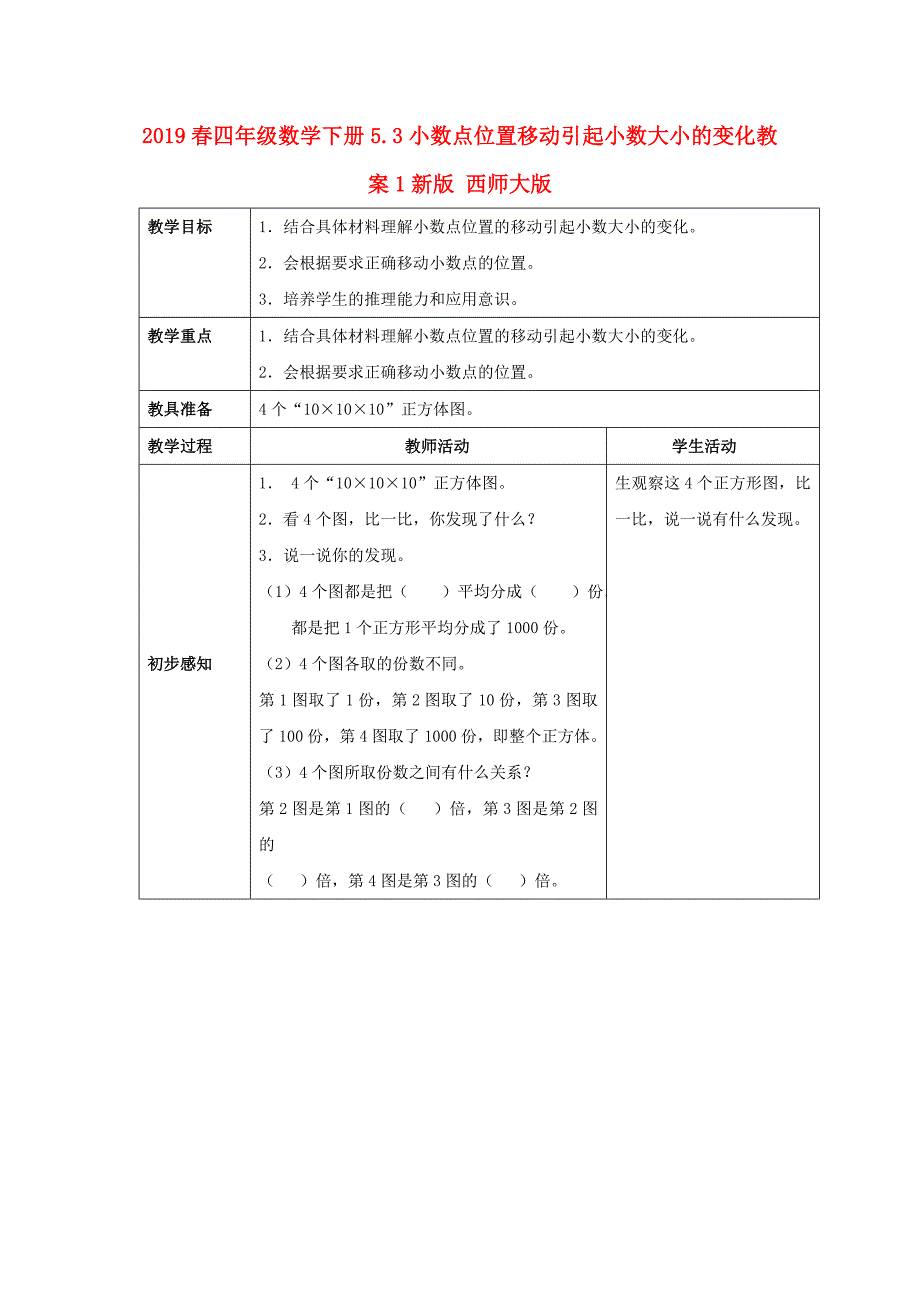 2019春四年级数学下册5.3小数点位置移动引起小数大小的变化教案1新版 西师大版.doc_第1页