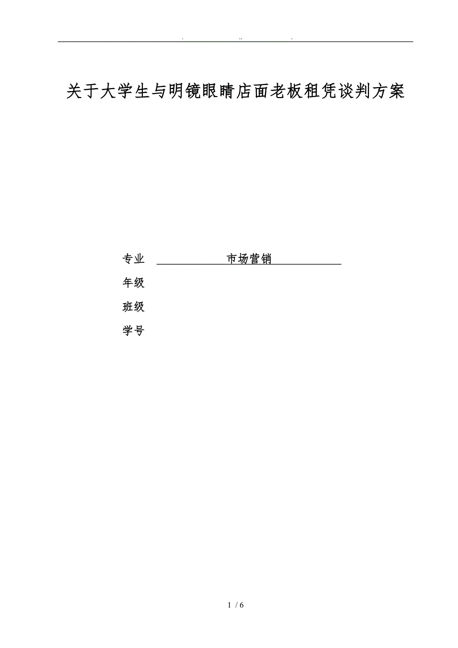 大学生商务谈判项目策划书_第1页