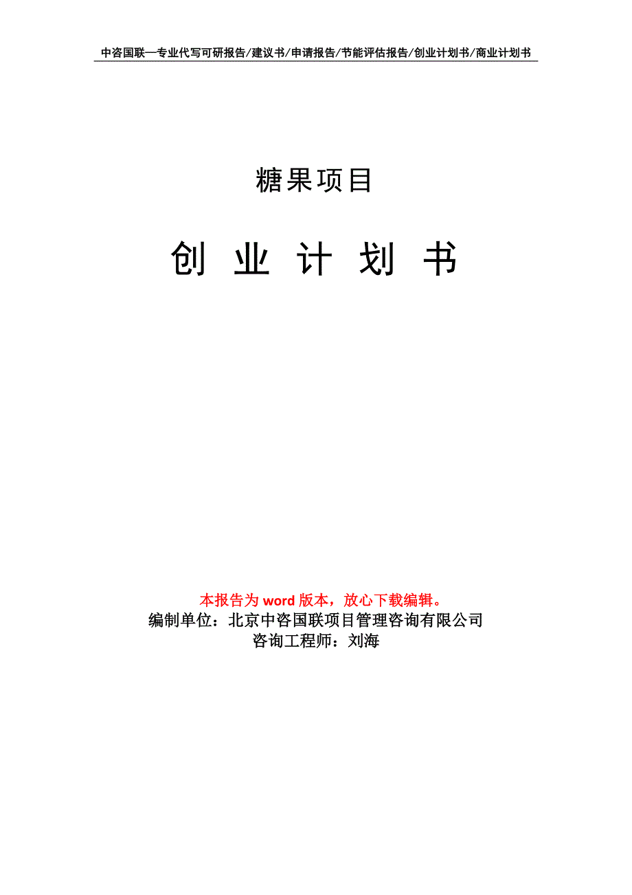 糖果项目创业计划书写作模板_第1页