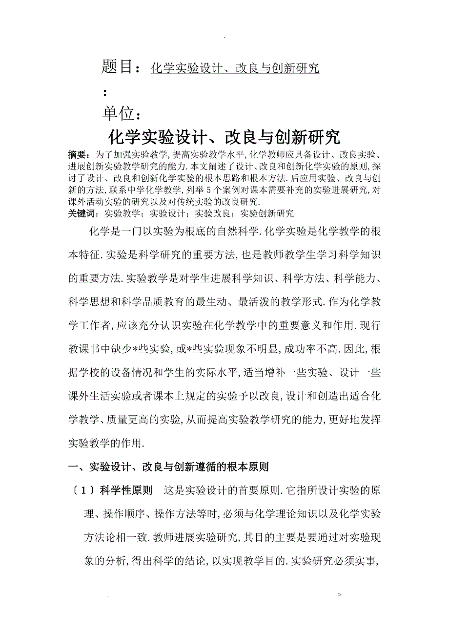 化学实验设计、改进及创新研究报告_第1页