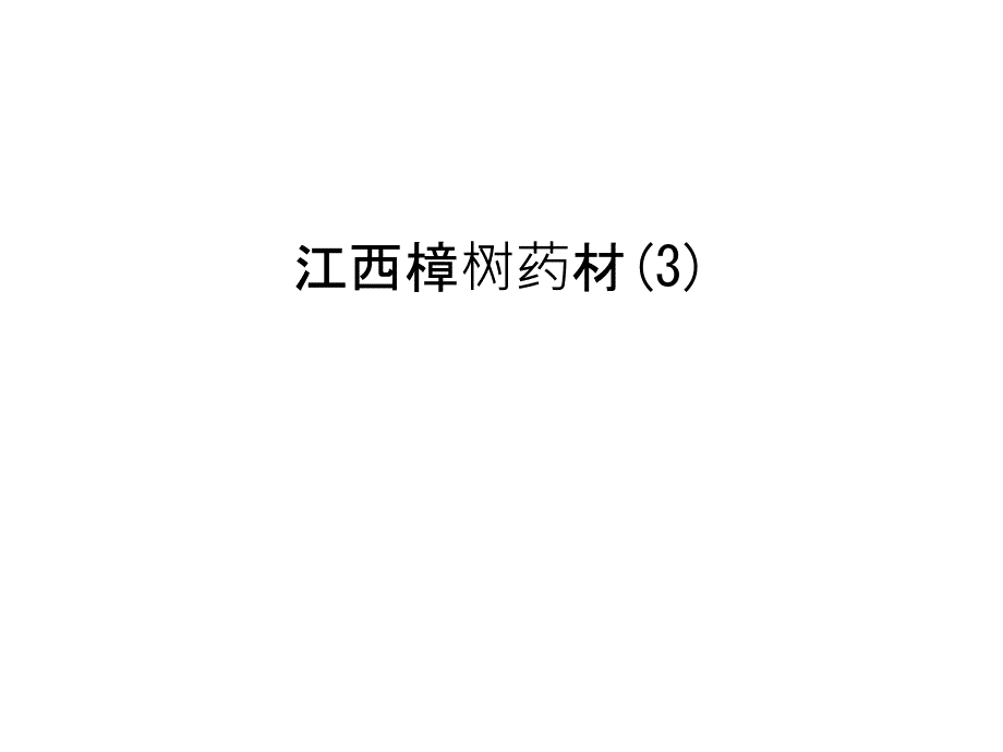 江西樟树药材(3)资料_第1页