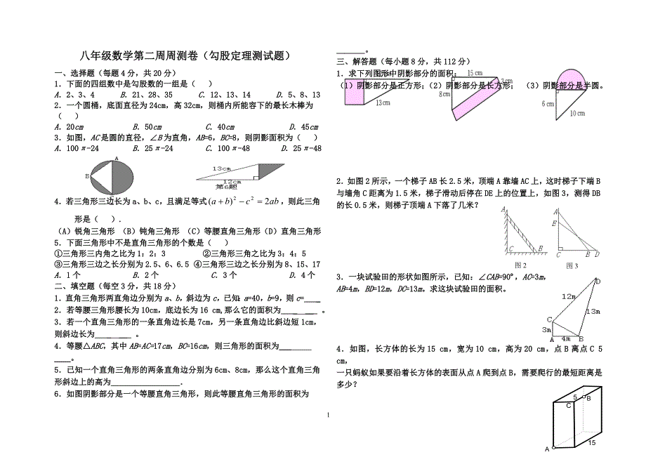 第一章勾股定理测试题（20149）.doc_第1页