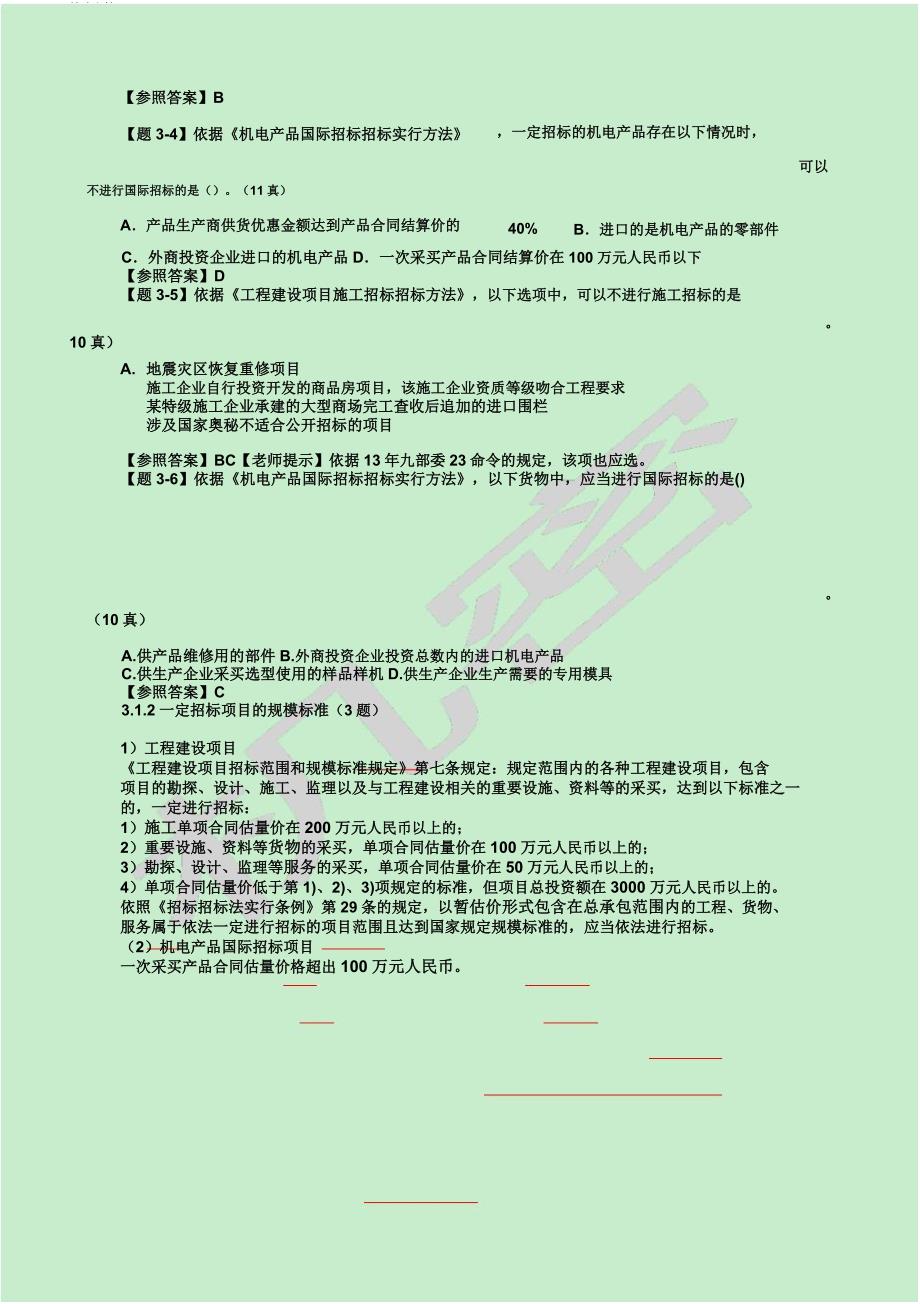 招标师法规讲.docx_第4页