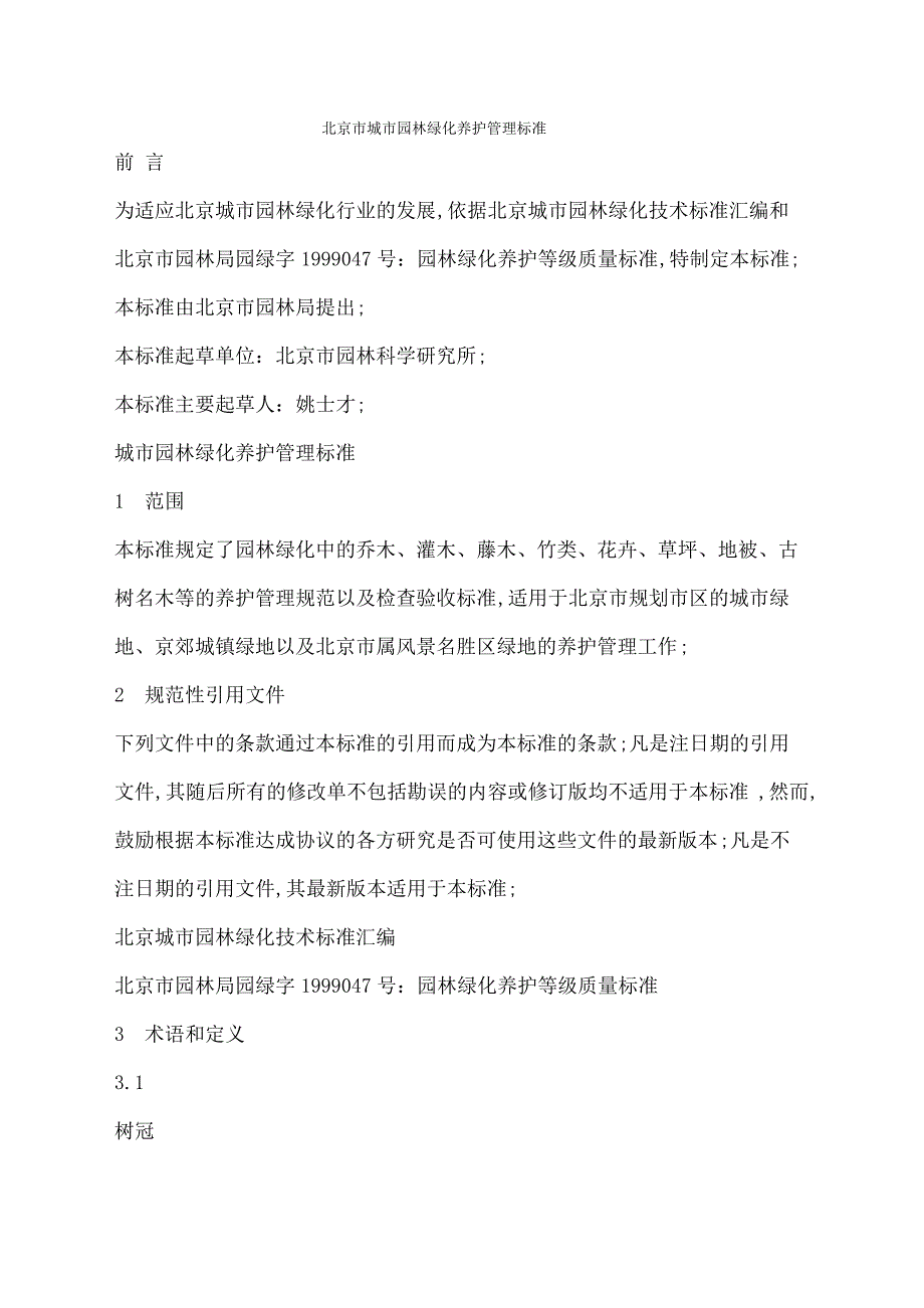 市城市园林绿化养护管理标准_第1页