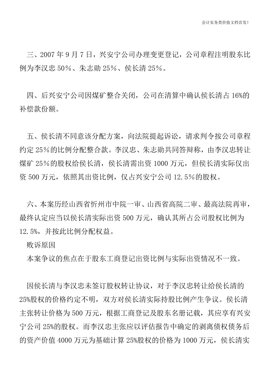 股东之间因股东权益产生争议时-股东名册或工商登记不能成为确定股东权益的唯一根据.doc_第2页