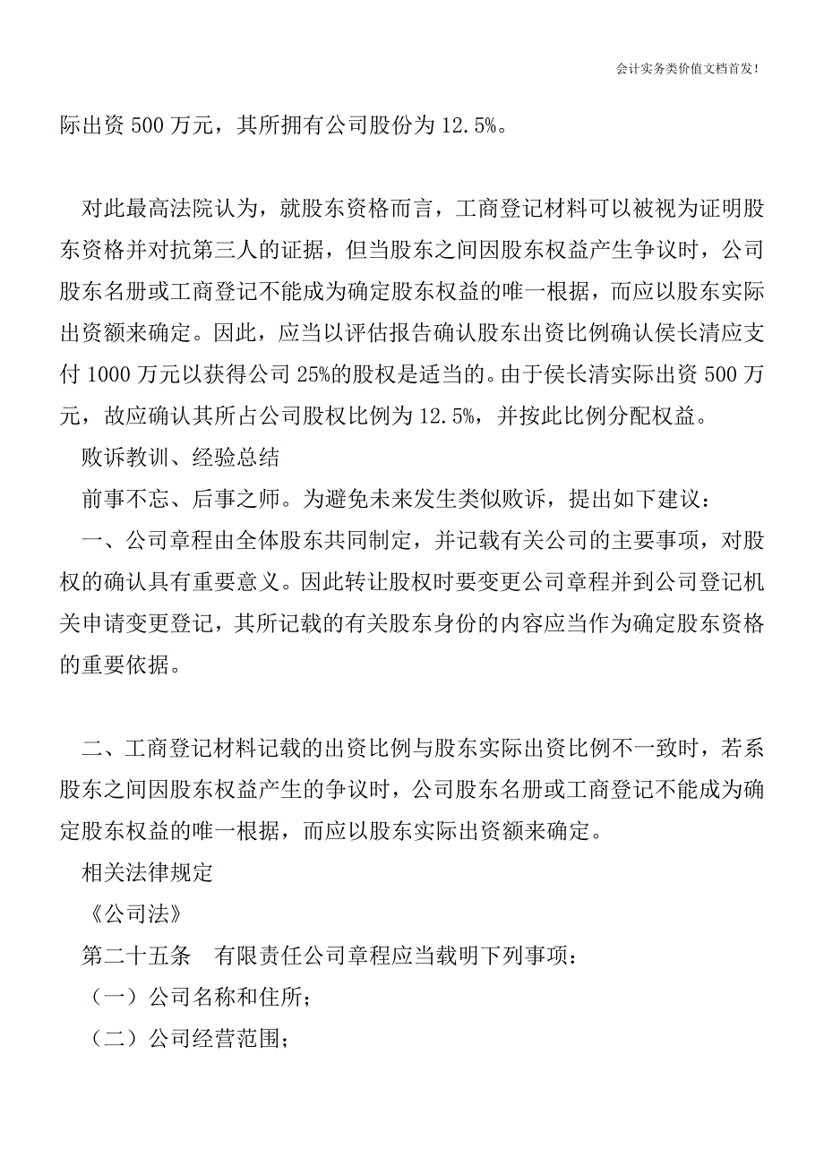 股东之间因股东权益产生争议时-股东名册或工商登记不能成为确定股东权益的唯一根据.doc_第3页