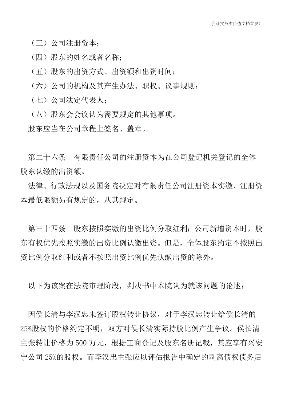 股东之间因股东权益产生争议时-股东名册或工商登记不能成为确定股东权益的唯一根据.doc_第4页