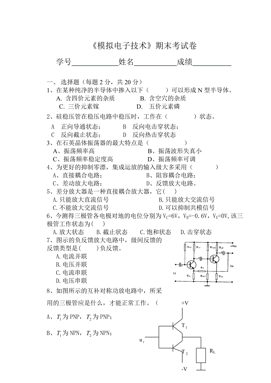 模拟电子技术期末考试卷.doc_第1页