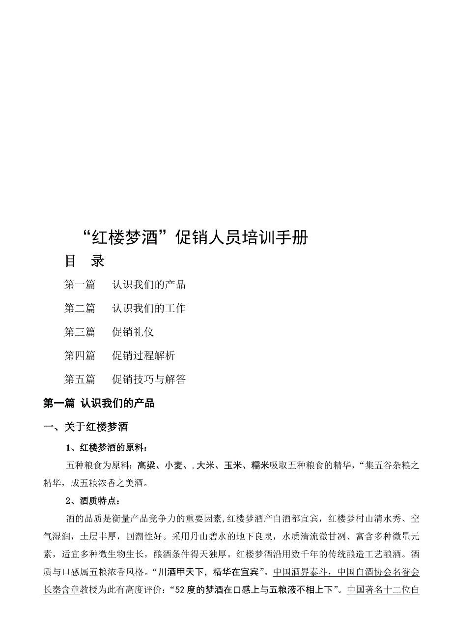 行业资料红楼梦酒终端促销人员培训手册促销人员培训手册_第1页