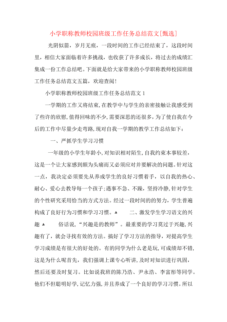 小学职称教师校园班级工作任务总结范文_第1页