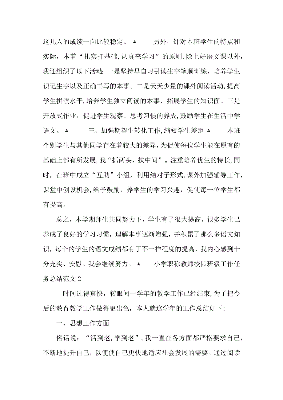 小学职称教师校园班级工作任务总结范文_第2页