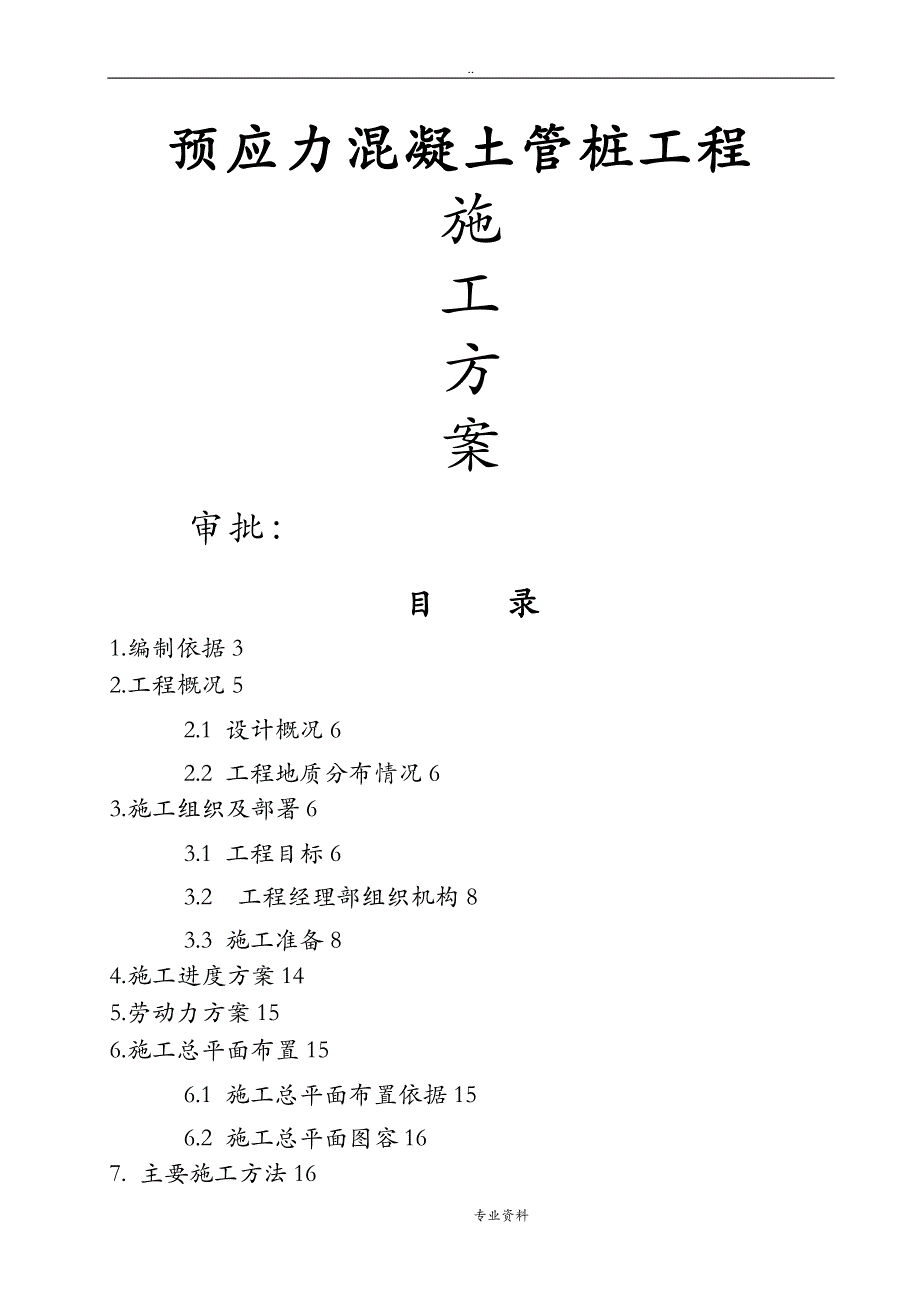 预应力混凝土管桩工程施工建筑施工组织设计及对策锤击桩机_第1页