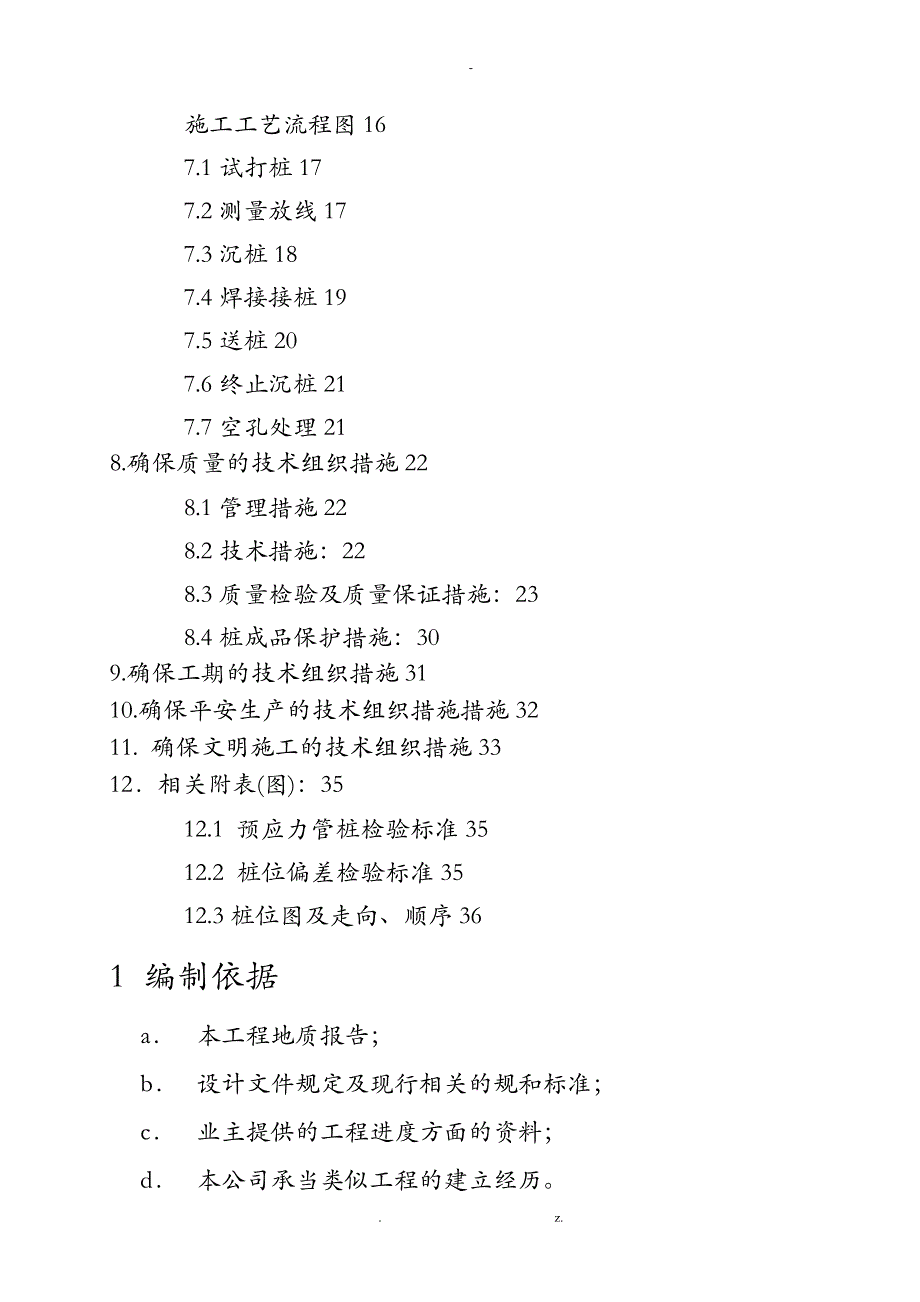 预应力混凝土管桩工程施工建筑施工组织设计及对策锤击桩机_第2页