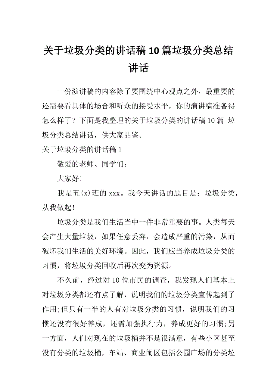 关于垃圾分类的讲话稿10篇垃圾分类总结讲话_第1页