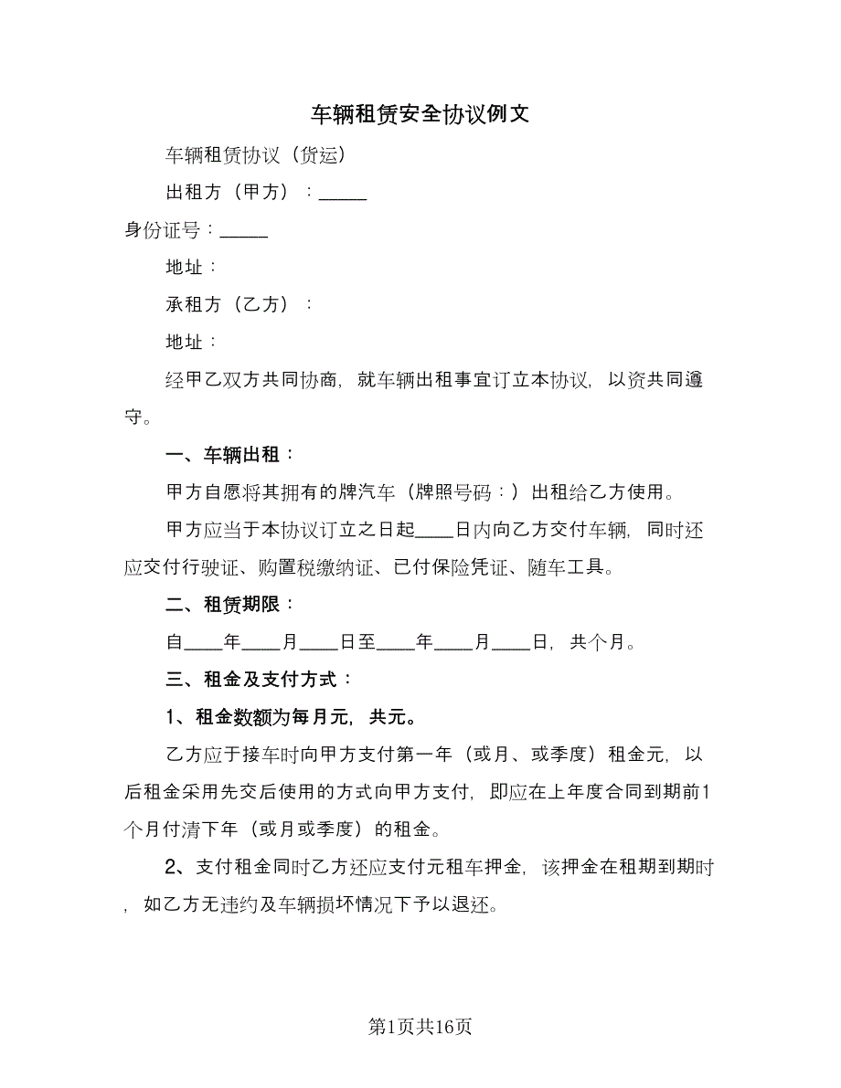 车辆租赁安全协议例文（四篇）.doc_第1页