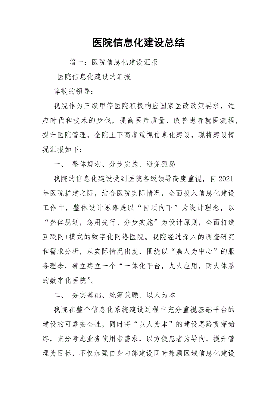 医院信息化建设总结_第1页