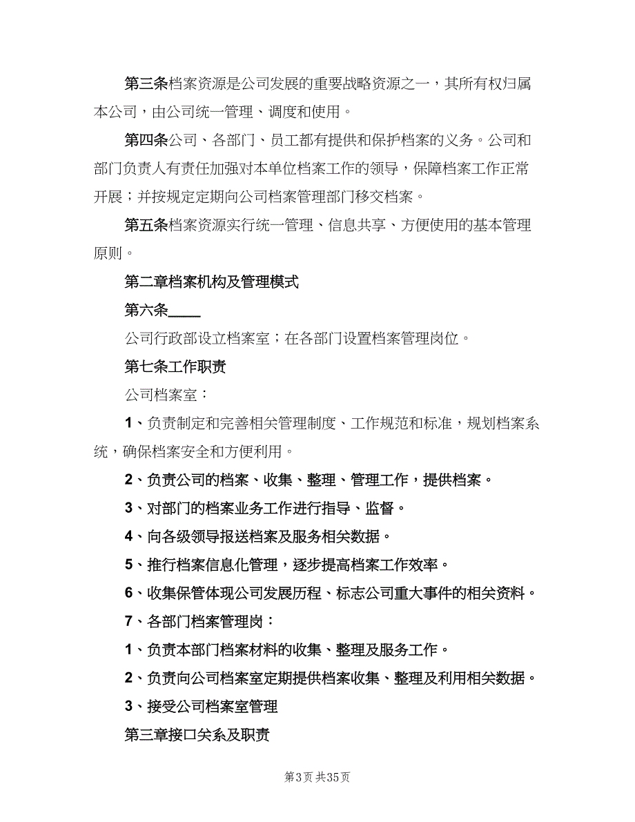 档案室管理制度范文（10篇）_第3页