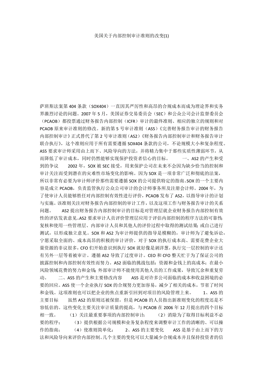 美国关于内部控制审计准则的改变(1)_第1页