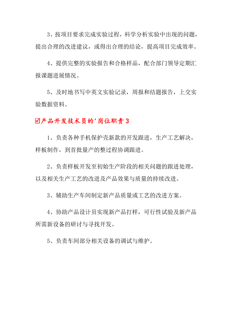 2022年产品开发技术员的岗位职责_第2页