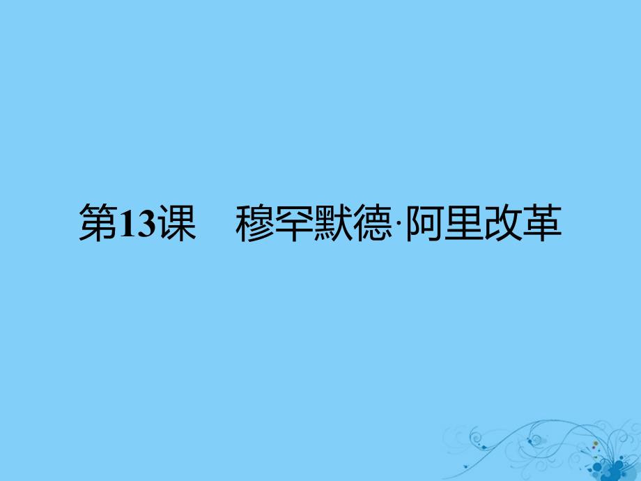 2017秋高中历史 第四单元 工业文明冲击下的改革 第13课 穆罕默德&amp;#8226;阿里改革课件 岳麓版选修1_第1页
