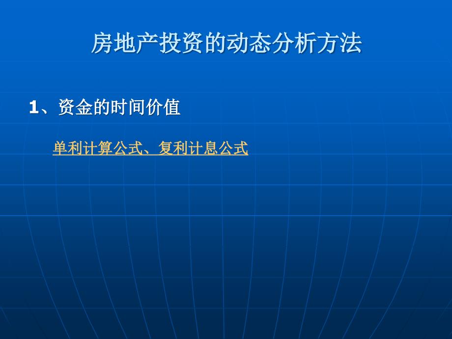 房地产投资的动态分析方法_第1页