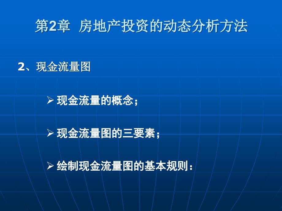 房地产投资的动态分析方法_第2页