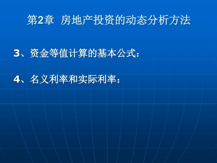 房地产投资的动态分析方法_第3页