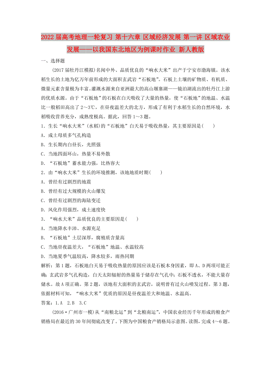 2022届高考地理一轮复习 第十六章 区域经济发展 第一讲 区域农业发展——以我国东北地区为例课时作业 新人教版_第1页