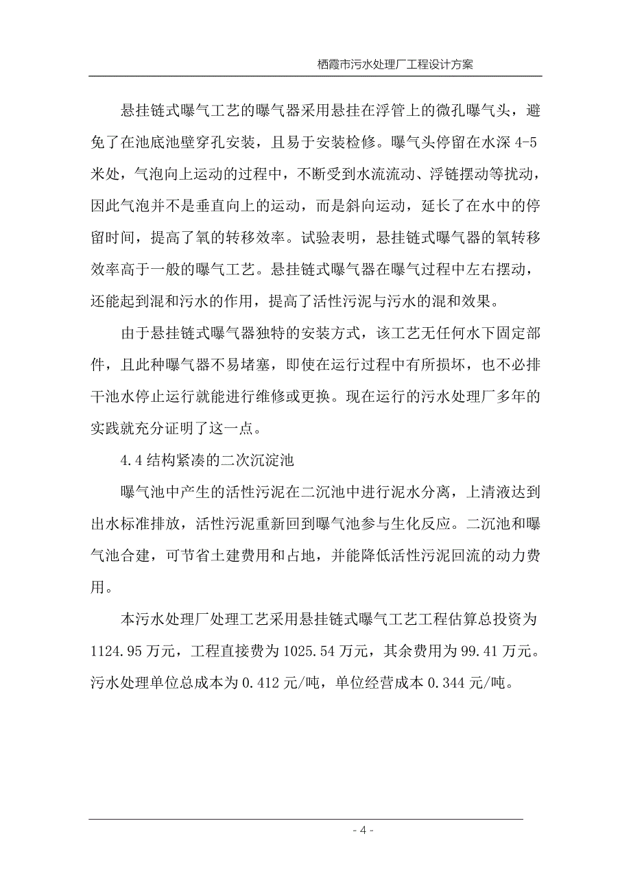 栖霞城市污水.doc_第4页