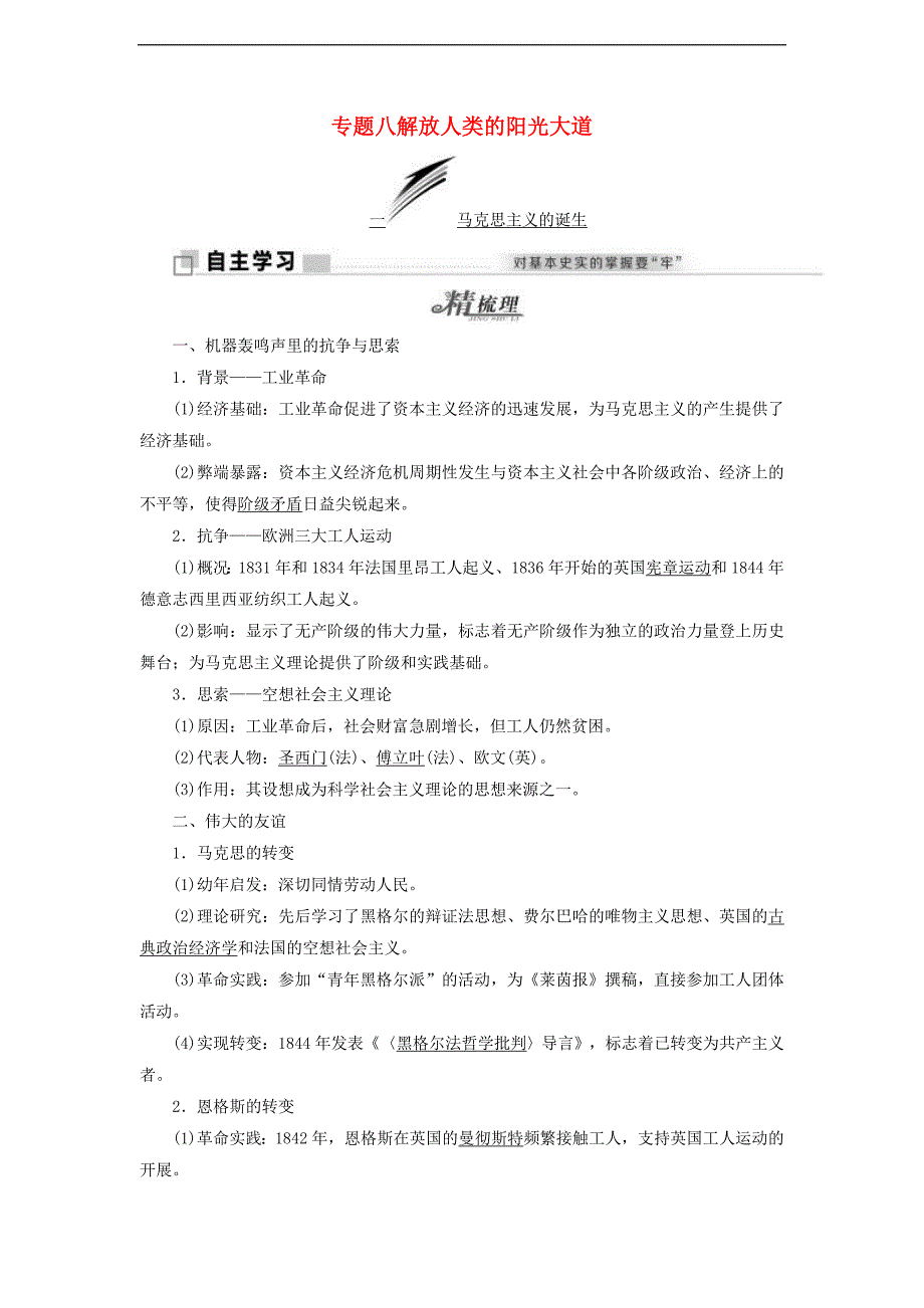 高中历史专题八解放人类的阳光大道一马克思主义的诞生学案含解析人民版必修_第1页