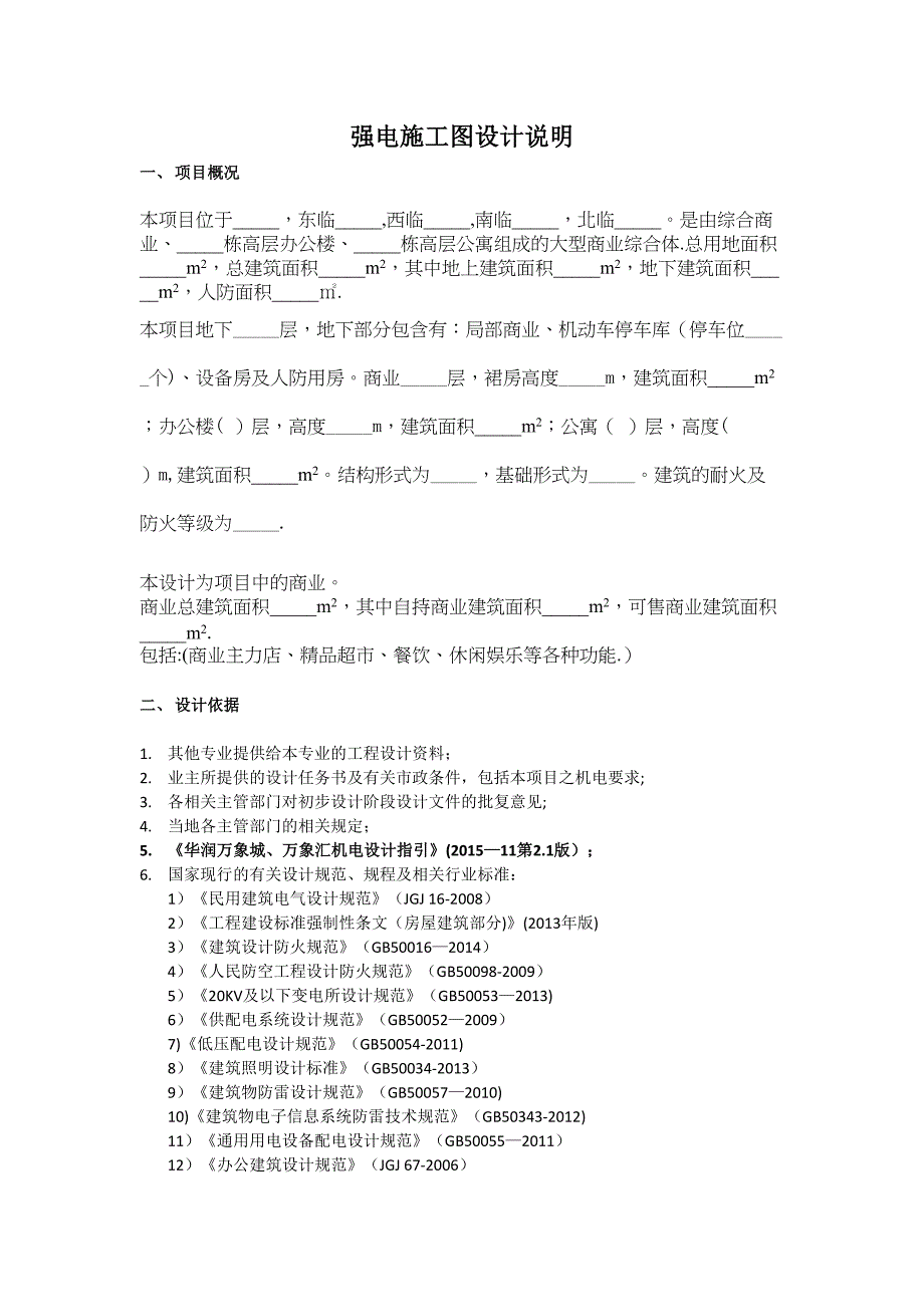 【整理版施工方案】强电施工图设计说明(DOC 22页)_第1页