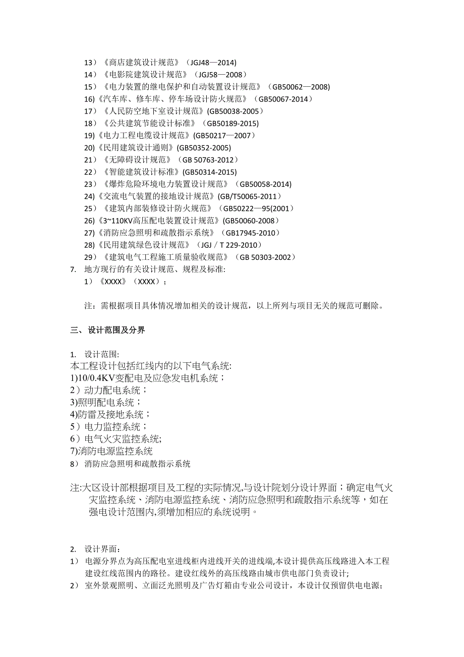 【整理版施工方案】强电施工图设计说明(DOC 22页)_第2页