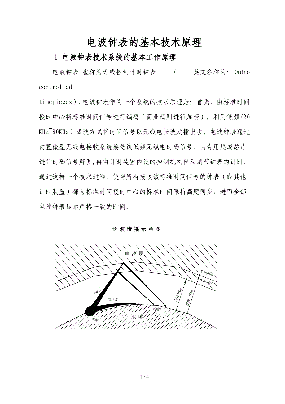 电波钟表的基本技术原理(1)_第1页