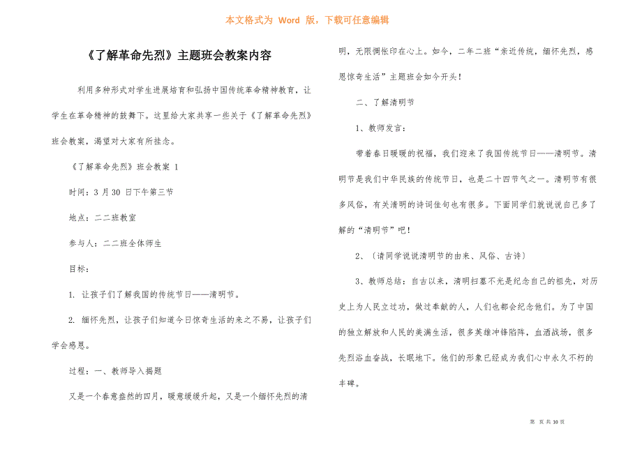 《了解革命先烈》主题班会教案内容_第1页