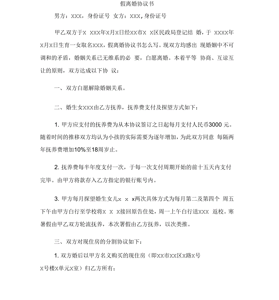 企业家离婚协议书范本与假离婚协议书汇编_第4页