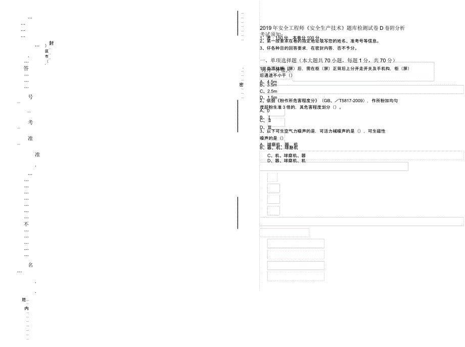 安全工程师《安全生产技术》题库检测试卷D卷附解析.docx_第1页