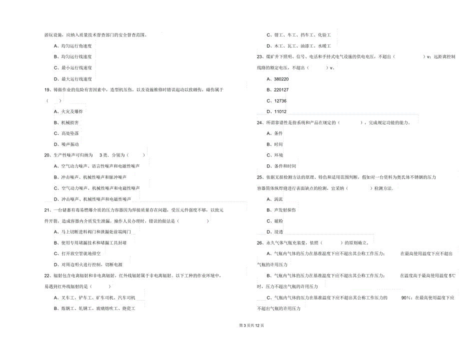 安全工程师《安全生产技术》题库检测试卷D卷附解析.docx_第4页