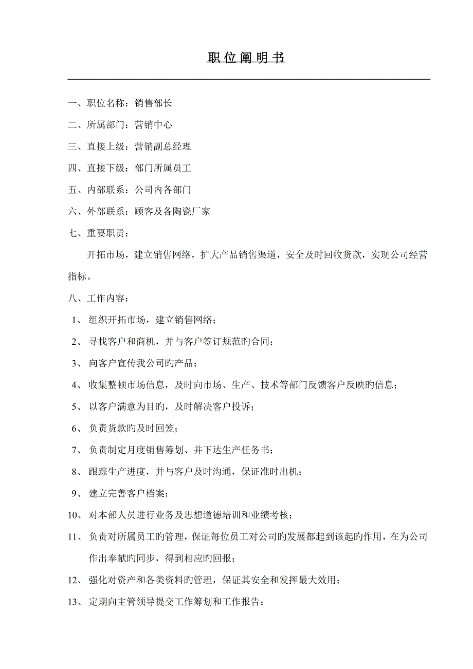 销售部长职位专项说明书_第1页