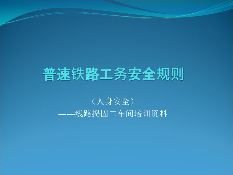 普速铁路工务安全规则第三章(人身安全)ppt课件_第1页